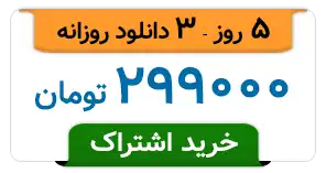 5 روز - 3 دانلود روزانه