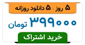 5 روز - 5 دانلود روزانه