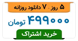 5 روز - 7 دانلود روزانه